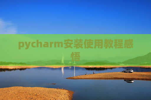 pycharm安装使用教程感悟