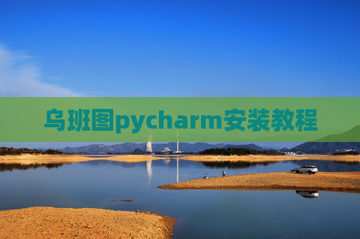 乌班图pycharm安装教程