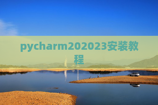 pycharm202023安装教程