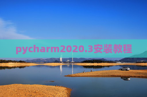 pycharm2020.3安装教程