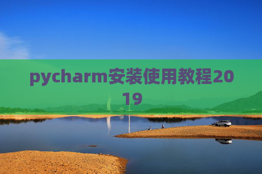 pycharm安装使用教程2019
