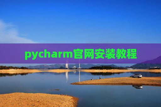 pycharm官网安装教程