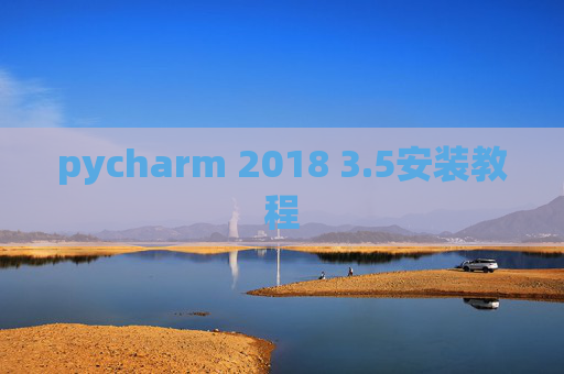 pycharm 2018 3.5安装教程