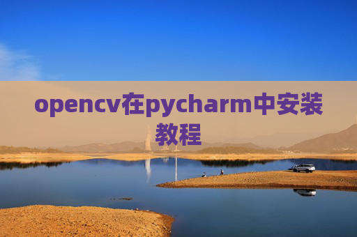 opencv在pycharm中安装教程