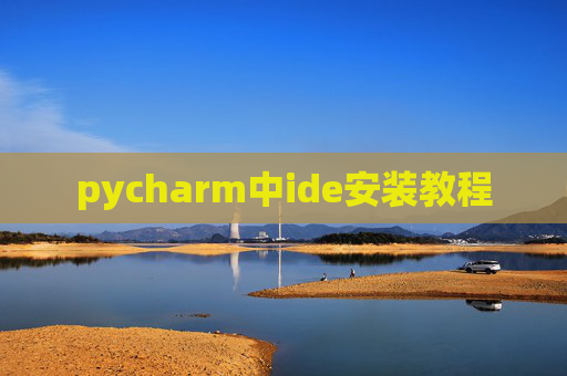 pycharm中ide安装教程