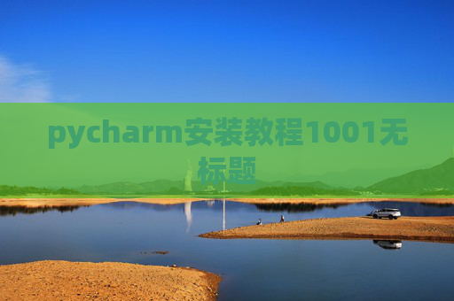 pycharm安装教程1001无标题